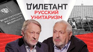 История российского унитаризма / Дмитрий Орешкин // Дилетант