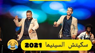 سكيتش 2021 |مالك آسماعيل| الموت ديال الضحك 😂