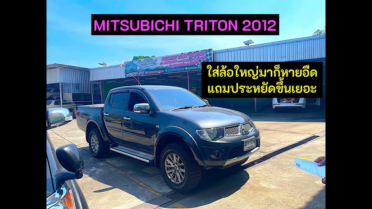 EP.325 Mitsubichi Triton หายอืด ขับสนุก ประหยัดน้ำมัน