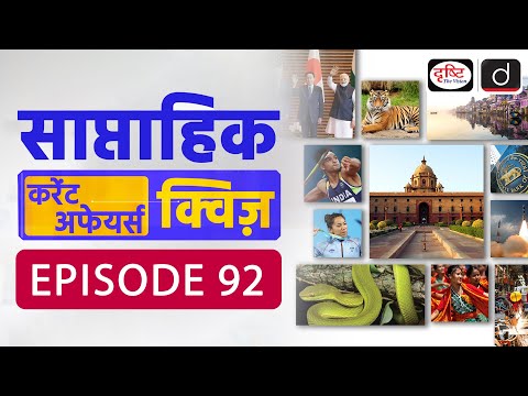 साप्ताहिक करेंट अफेयर्स क्विज़ : Weekly Current Affairs Quiz | Drishti IAS