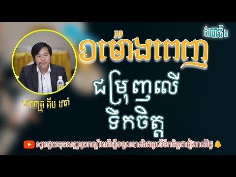 លើទឹកចិត្តខិតខំប្រឹងប្រែងទើបជោគជ័យក្នុងជីវិត