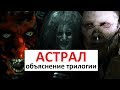 Астрал – объяснение трилогии (1-3 главы). В ожидании Астрал 4: Последний ключ (2018)