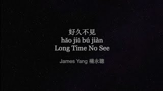 JAMES 楊永聰 - 好久不見 [ Long Time No See ] LYRIC VIDEO