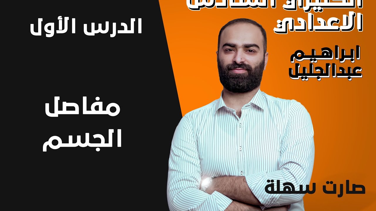 السادس اعدادي /الوحدة الاولى. مفاصل الجسم