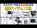 【デスクワーク】普段の仕事をより快適にする優秀デスク周りアイテム10選！