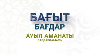 Ауыл Аманаты Бағдарламасы | Бағыт Бағдар