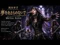 岡村孝子「夢をあきらめないで」METAL
