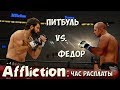 Affliction:ЧАС РАСПЛАТЫ.Противостояние Федора Емельяненко VS. Андрея Арловского.