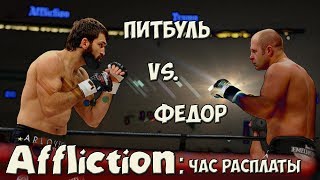 Противостояние Федора Емельяненко VS. Андрея Арловского.