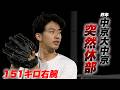 【151キロ右腕】甲子園を沸かせた中京大中京のエースが突然の休部…今を追った。