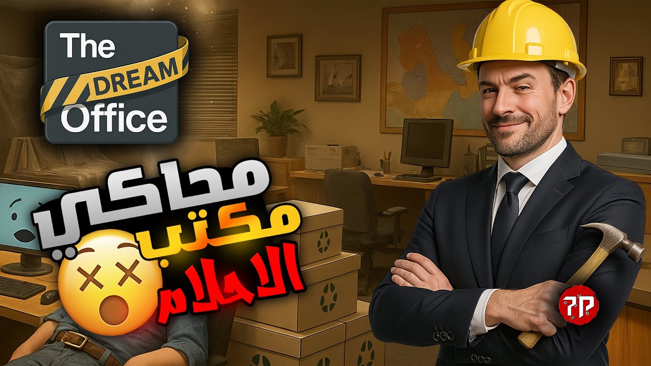 اشتغلت مهندس لمده يوم كامل 😁 || the dream office