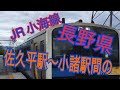 JR小海線 長野県 佐久平駅〜小諸駅間の景色 の動画、YouTube動画。