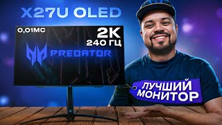 Вот чем OLED монитор лучше IPS - обзор Predator X27U