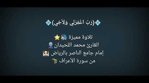 من سورة الأعراف - القارئ محمد اللحيدان