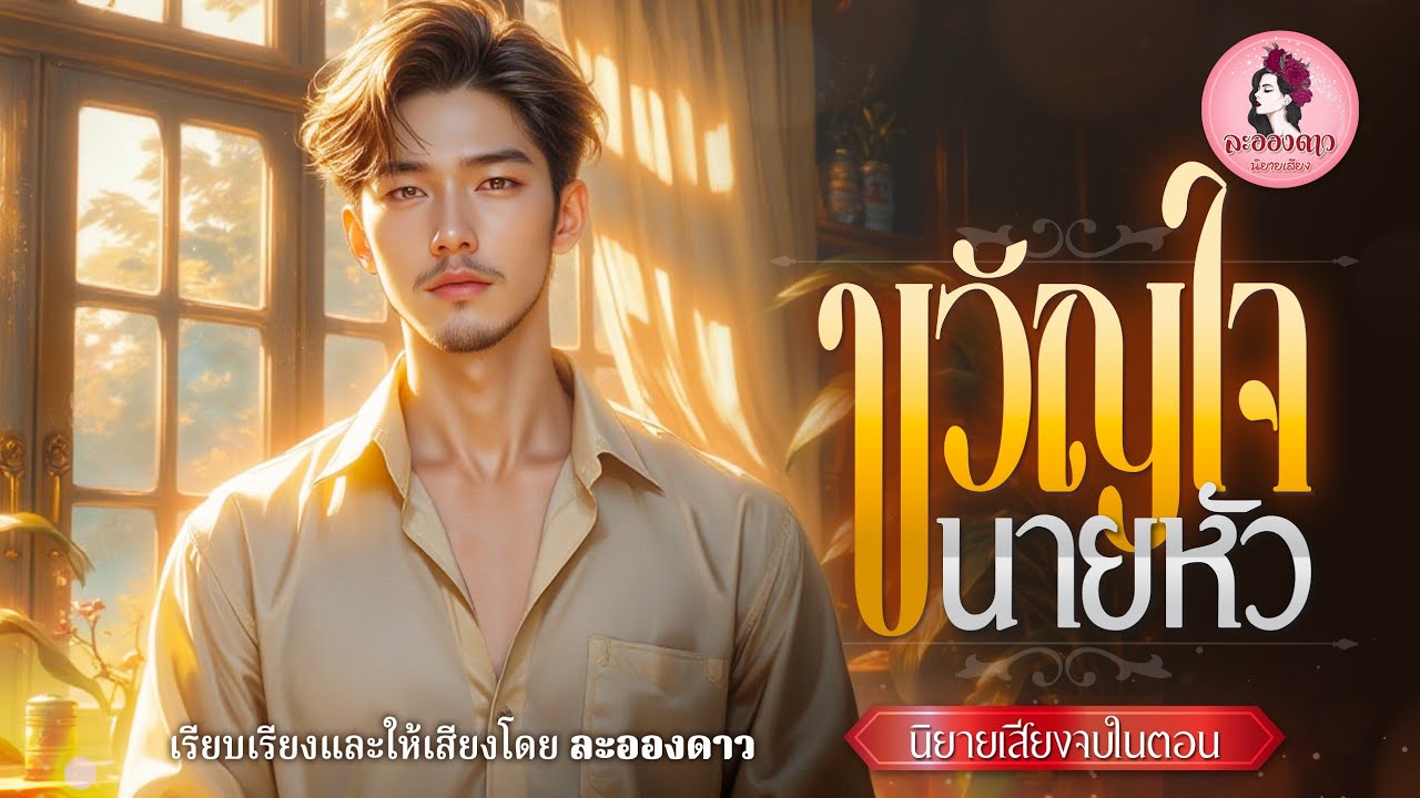 ขวัญใจนายหัว (นิยายเสียงจบในตอน) / เรียบเรียงและให้เสียงโดยละอองดาว #นิยายเสียง #หนังสือเสียง