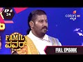 Family Power | ಫ್ಯಾಮಿಲಿ ಪವರ್ | Ep. 24