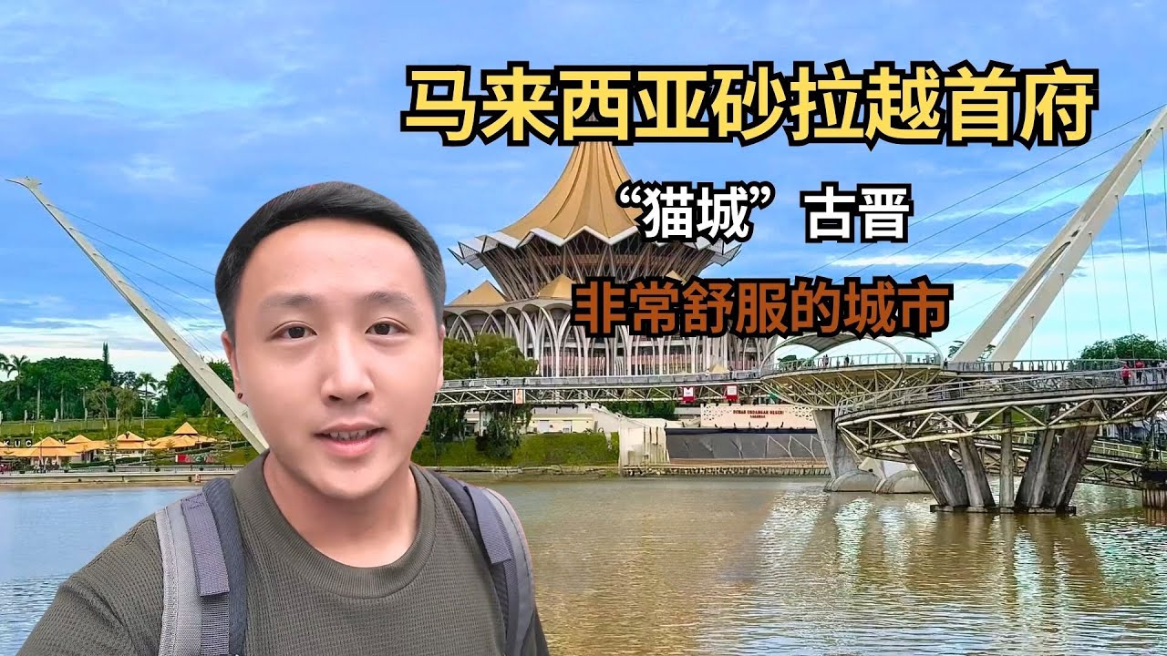 马来西亚砂拉越州的首府古晋，被称为“猫城”，非常舒服的城市！ 【痒痒看世界】#马来西亚 #砂拉越 #古晋 #旅行vlog