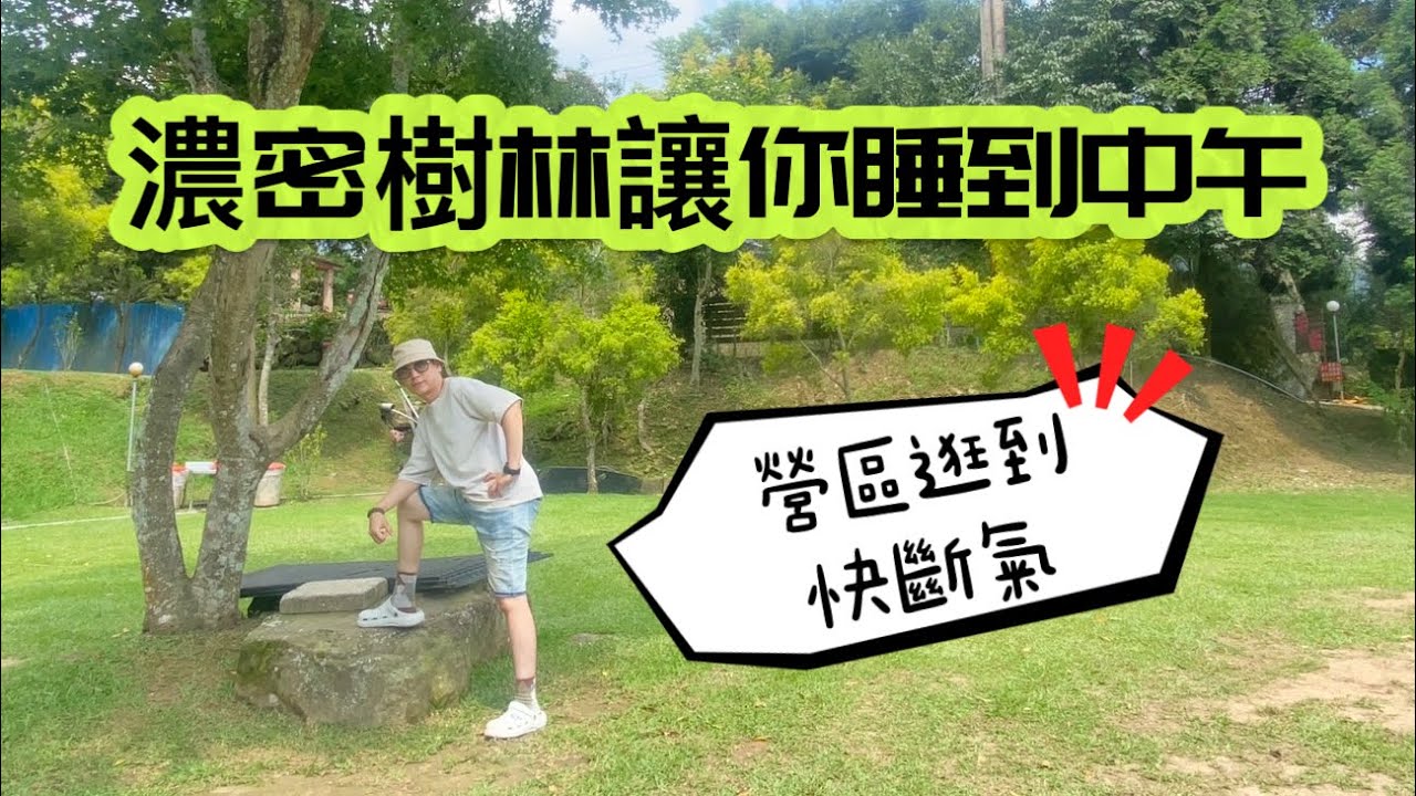 Camping vlog ｜苗栗泰安｜芬享露營區｜海拔750公尺｜第三十九露｜每區都有獨立衛浴、冰箱｜即將上線室內房｜野地酒食ep5 秘魯酸熟魚芒果沙拉｜#camping #美食 #樹林 #山景