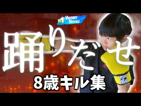 【Ado】踊 - 8歳小学生のキル集！【フォートナイト】