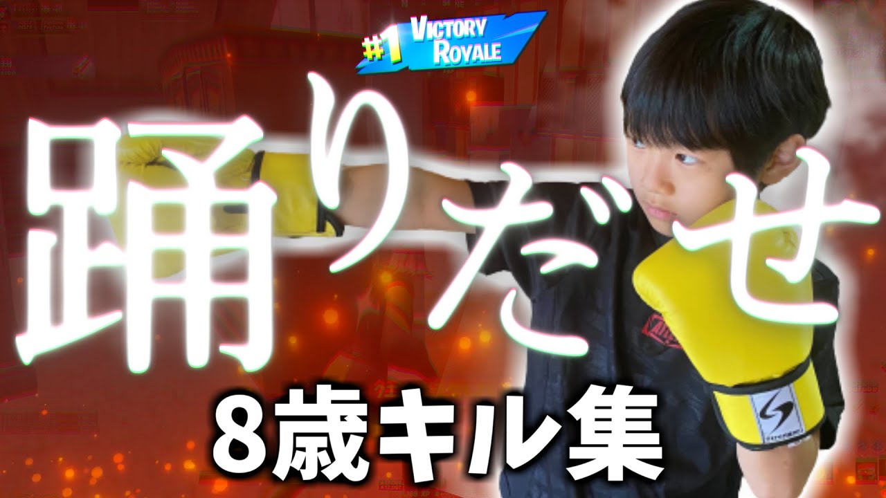 【Ado】踊 - 8歳小学生のキル集！【フォートナイト】