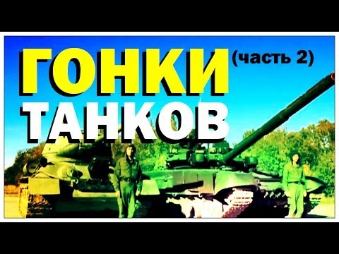 Галилео. Гонки танков (часть 2)