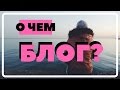 #НадоЖитьУМоряНастя  🐬 ВЫПУСК 2/52 🐬 О чем блог?