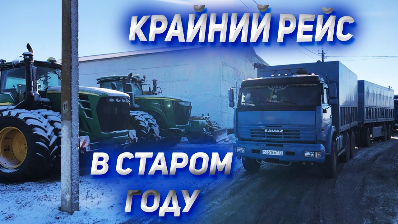 Крайний Рейс на КАМАЗЕ в уходящем году - YouTube