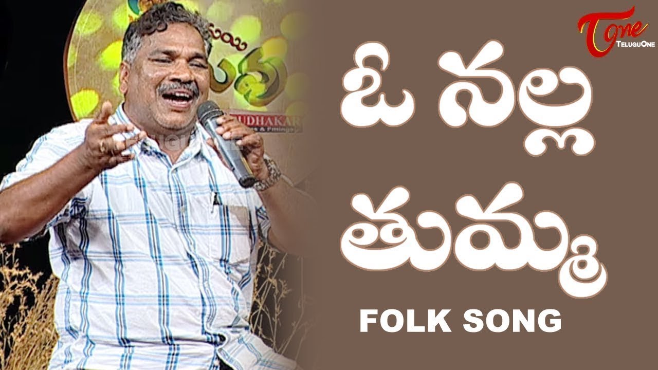 O Nalla Tumma Song  Goreti Venkanna Emotional Songs  Daruvu Telangana Folk Songs  TeluguOne