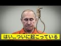 プーチン辞任＆処刑を叫ぶロシア国民の声が衝撃的！