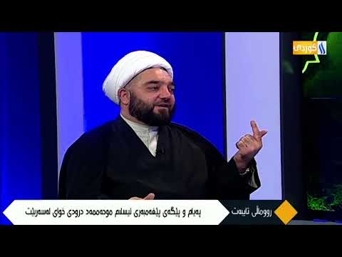 روماڵی تایبەت بە یادی کۆچی دوایی پەیامبەر محمد دروود و سڵاوی خوای لێبێ