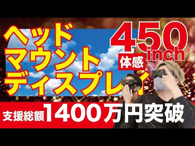 感動の大画面450インチ！3Dも視聴可能！？ヘッドマウントディスプレイ
