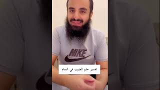 تفسير حلم الضرب في المنام..//الشيخ محمد العجب