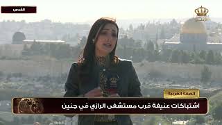 الضفة الغربية | ربط مباشر مراسلة التلفزيون الأردني في القدس نوال حجازي للحديث عن أخر التطورات