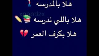 لا باقي على المدارس كم اسبوع😭