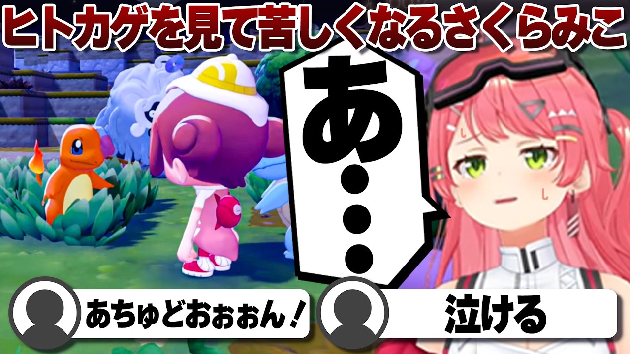 【コメ付き】なぜかヒトカゲを見て気まずいさくらみこ【ホロライブ/さくらみこ/切り抜き】 #さくらみこ