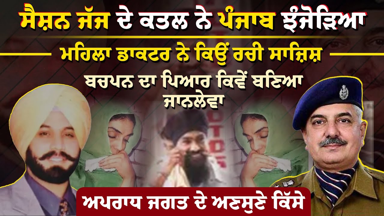 Session Judge ਕ-ਤ-ਲ ਨੇ ਜਦੋਂ ਮਚਾਈ ਤਰਥੱਲੀ, Lady Dr.Ravi ਨੇ ਕਰਾਈ ਵਾਰਦਾਤ, ਕੀ ਇਸ਼ਕ ਸੀ ਕਾਰਨ? |Arbide World