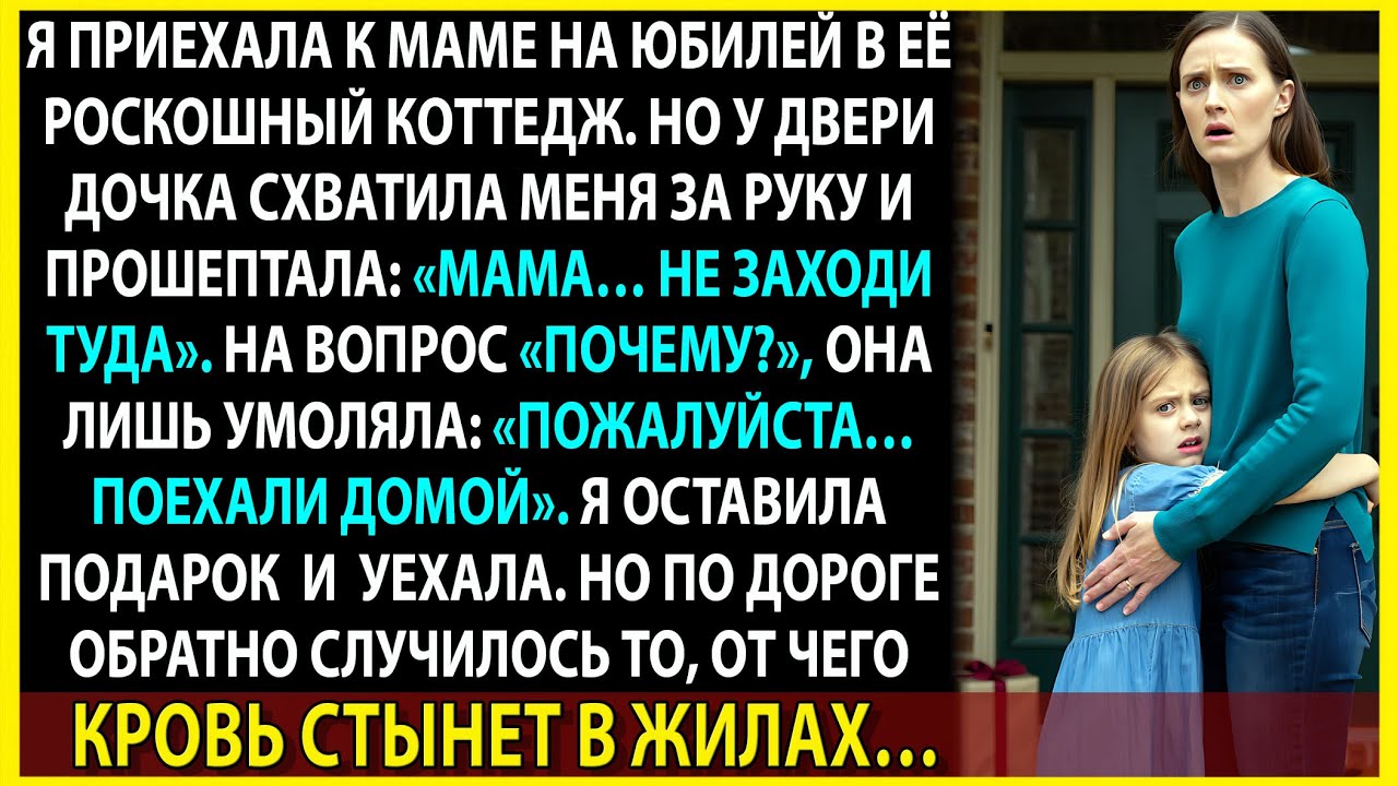 «Мама, не входи», — прошептала дочь. А потом ОН позвонил с телефона моей матери, и я всё поняла.