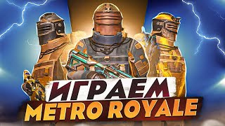 ЧУТЬ ЧУТЬ СТРИМЧАНСКОГО ПО МЕТРО РОЯЛЬ | PUBG MOBILE 💲 #pubgmobile #shorts #metroroyale #метророяль