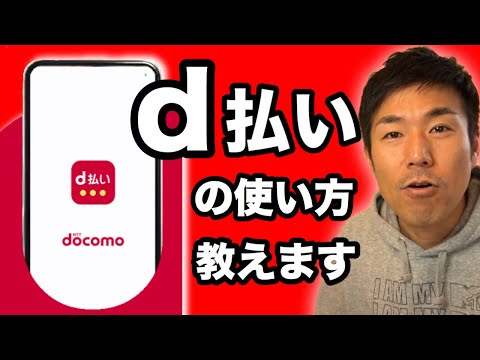   D払い 始め方 使い方 操作方法 使える店舗をわかりやすく解説