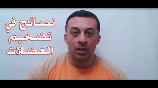 نصائح في تضخيم العضلات و كمال الاجسام