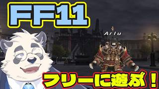【FF11】自由だあああああ！！！【vtuber/月詠ハロ/Final Fantasy XI】