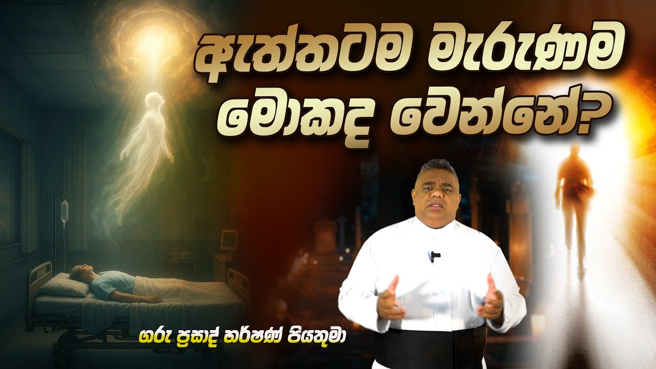 ඇත්තටම මැරුණම මොකද වෙන්නේ? - Rev.Fr.  Prasad Harshan