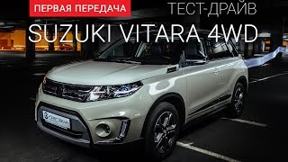 Suzuki Vitara (Сузуки Витара): тест-драйв от 