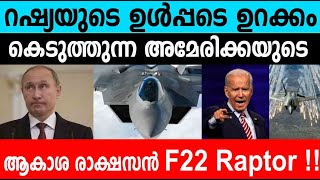 അമേരിക്കയുടെ ആകാശ രാക്ഷസന്‍ F 22 Raptor| America&#39;s F22 Raptor| Winter Media