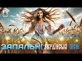 Українські пісні Українська музика Запальні Українські пісні