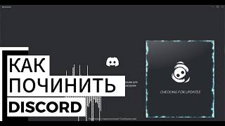 КАК УБРАТЬ ВЕЧНУЮ ЗАГРУЗКУ ДИСКОРД И ЮТУБ discord checking updating fix
