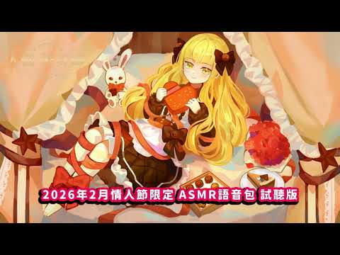 ‼️這次的語音包，三章都是R18‼️【免費試聽ASMR語音包】2026年2月ASMR語音包-「情人節限定特別篇」第一章前38秒🍫