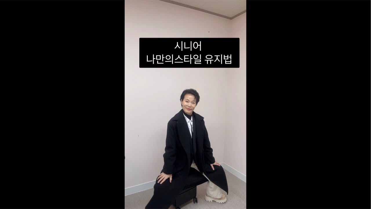 이임자의 시니어 스타일랩 (Senior Style Lab) 라이브 스트리밍 중