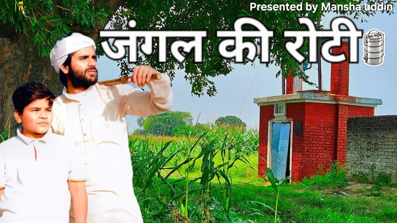 जंगल की रोटी || Mansha Uddin || Jungle Bread || Comedy Video