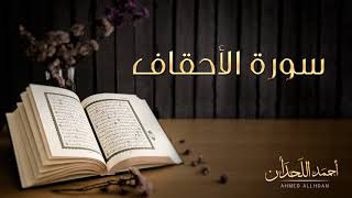 القاريء أحمد اللحدان سورة الأحقاف النسخة الأصلية Ahmed Al Lahdan Surat Al Ahqaf